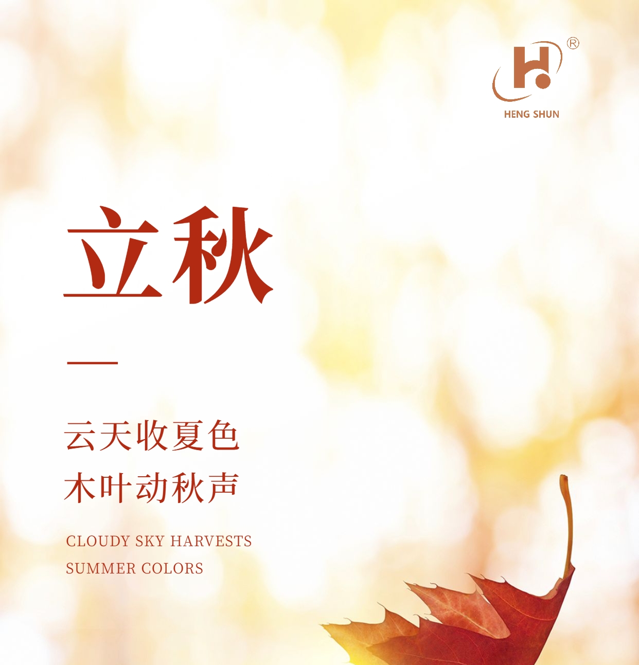 立秋，是“二十四節(jié)氣”之第十三個節(jié)氣，也是秋季的起始